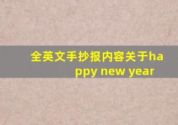 全英文手抄报内容关于happy new year